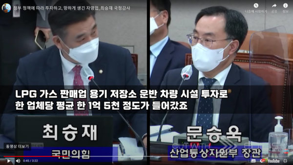 최승재 의원이 산업통상자원부 국정감사에서 질의를 하고 있다.(사진은 유튜브 영상 캡처)