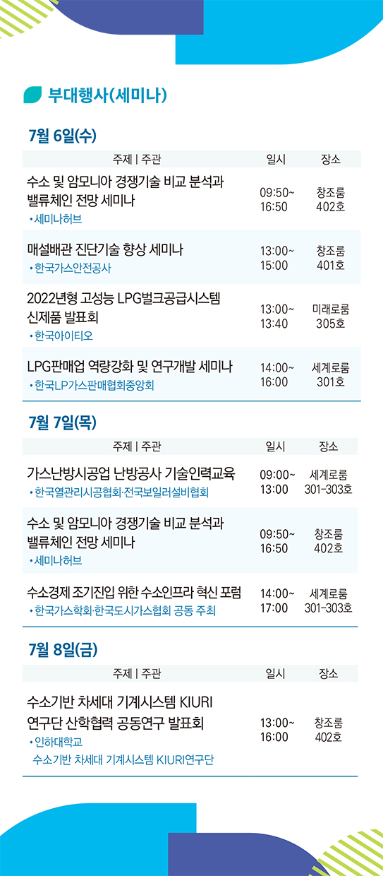 제13회 서울국제가스&수소산업전 세미나 주요 일정