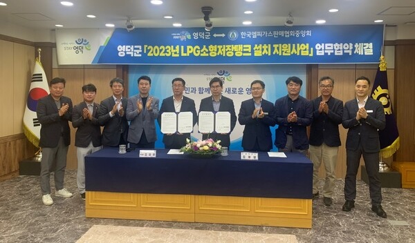 영덕군과 LPG판매협회중앙회는 소형저장탱크 지원사업 업무협약을 체결했다.