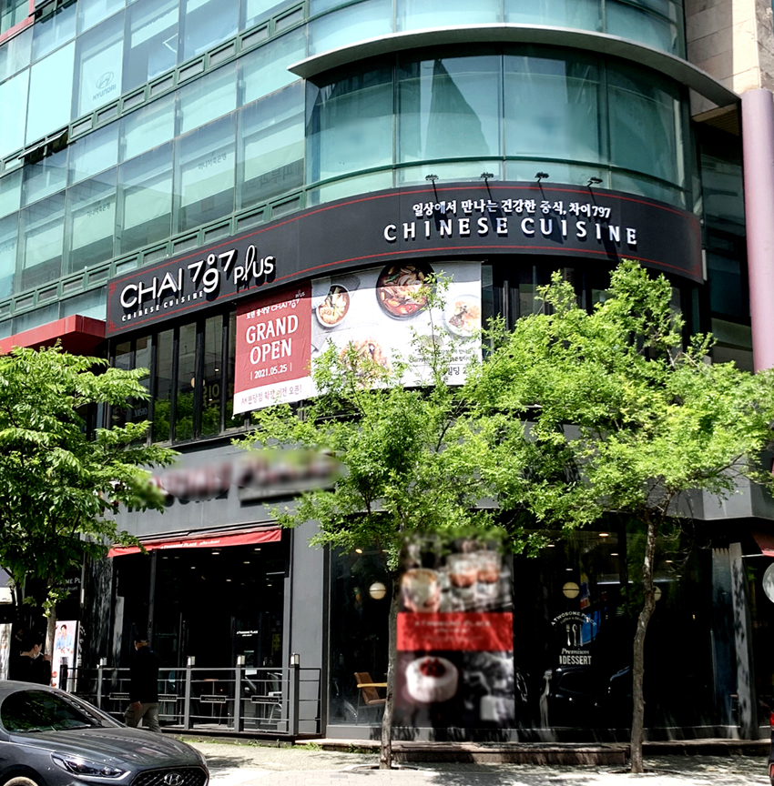 더 많은 고객 곁으로 모던 중식당 Chai797