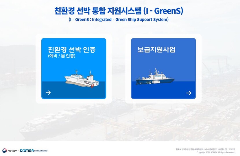 해양수산부의 친환경 선박 통합지원시스템 화면