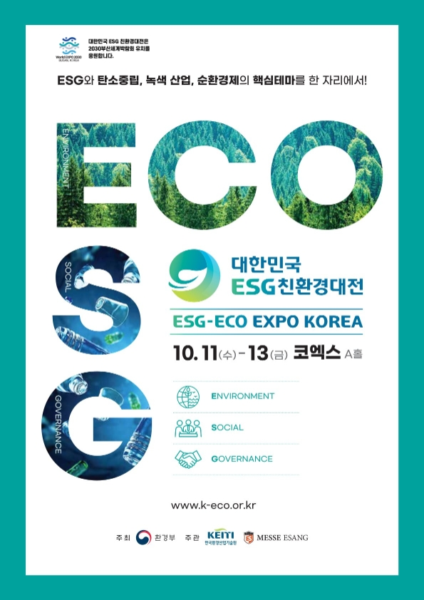 ‘2023 대한민국 친환경대전’ 포스터