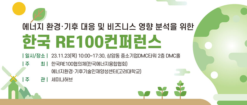 ‘제3회 한국 RE100 컨퍼런스’ 포스터