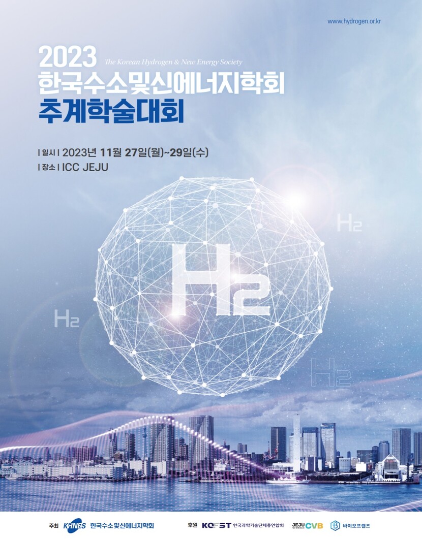 한국수소및신에너지학회 ‘2023년 추계학술대회’ 포스터.