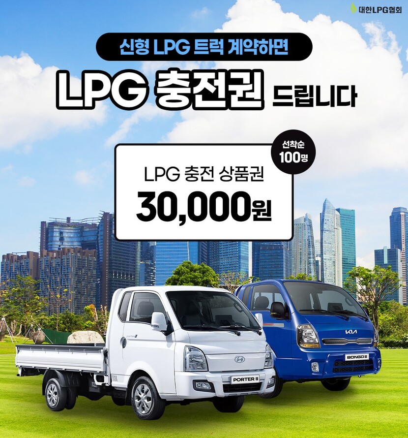 대한LPG협회는 신형 LPG트럭 출시 기념으로 이벤트를 실시한다.