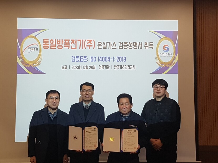 통일방폭전기가 한국가스안전공사로 부터 온실가스 인증을 수여받고 있다.