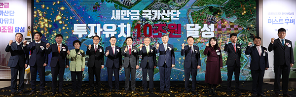 새만금 국가산단 투자유지 10조원 달성을 기념하는 행사에서 김관영 전북도지사 등이 퍼포먼스를 하고 있다.