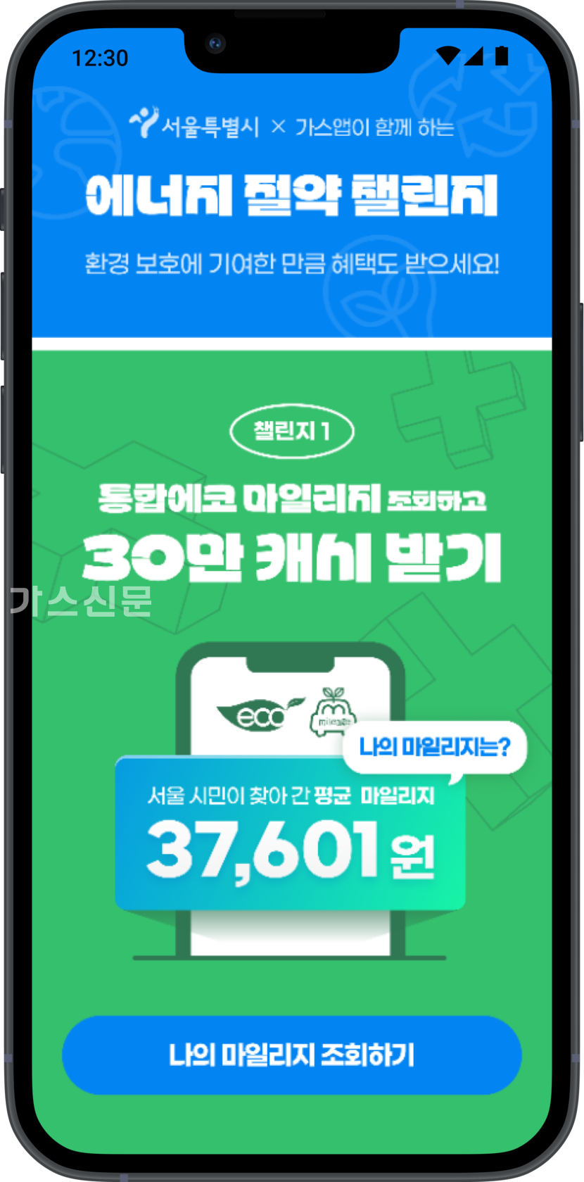 가스앱이 서울시와 함께 에너지 절약 챌린지 캠페인을 펼친다. 참가분들에게 에코마일리지도 쏜다