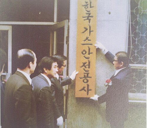 지난 1979년 2월 고압가스보안협회에서 한국가스안전공사로 개편, 발족했다.