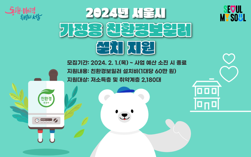 2024년 서울시 가정용 친환경보일러 설치 지원 안내 포스터