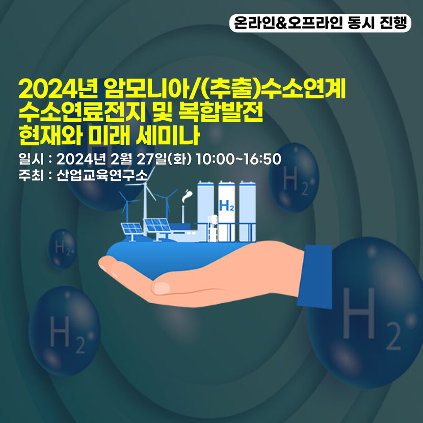 산업교육연구소의 ‘2024년 암모니아/(추출)수소 연료전지 및 복합발전 세미나’ 포스터