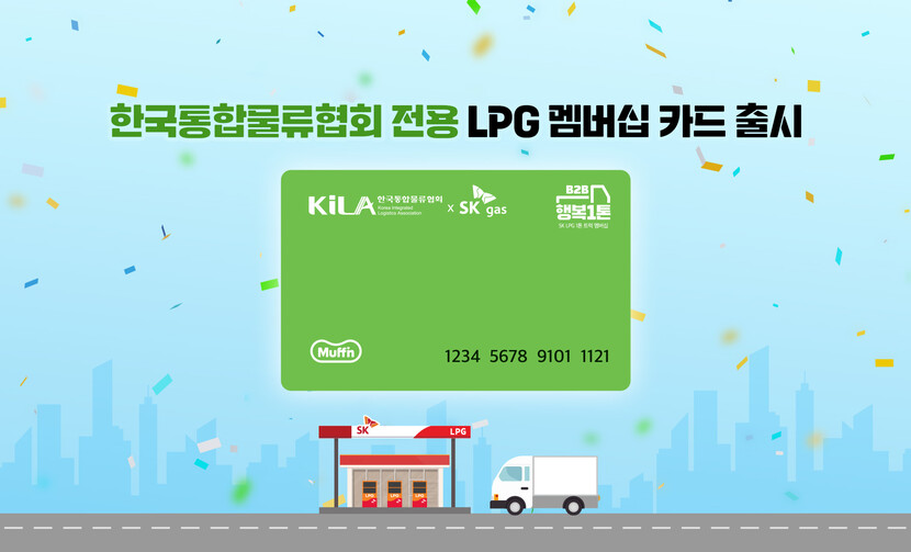SK가스는 한국통합물류협회를 위한 1톤 LPG트럭 전용 멤버십을 출시했다.