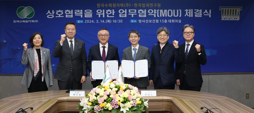 한국법제연구원과 한국수력원자력은 업무협약을 체결했다.