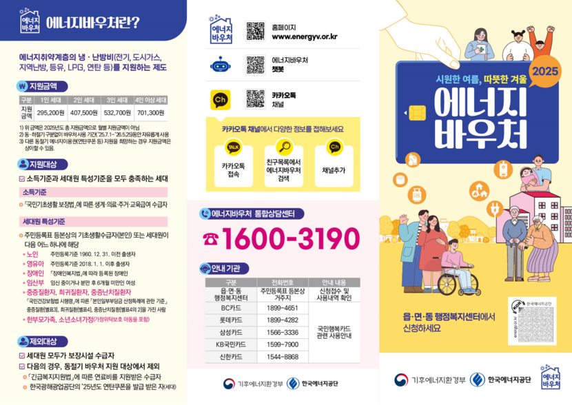 2025년도 에너지바우처 신청 12월 31일까지 접수