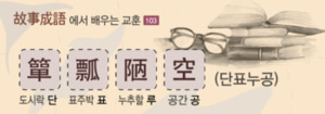 [고사성어(故事成語)에서 배우는 교훈-103]簞 瓢 陋 空 (단표누공)