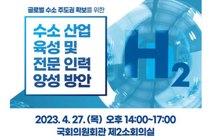 정부·국회·에너지업계 ‘수소산업 육성 및 인력양성’ 논의