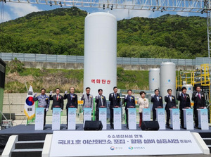 국내 최초 블루수소화 시설 준공