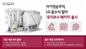 하이엠솔루텍, LG흡수식 칠러 ‘유지보수 패키지’ 출시