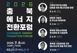 충북에너지산학융합원, 7월 8일 '충북 에너지전환 포럼' 개최 - 뉴스 썸네일 이미지