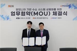 미래기준연구소·아모지, 암모니아 수소시스템 상용화 '맞손' - 뉴스 썸네일 이미지